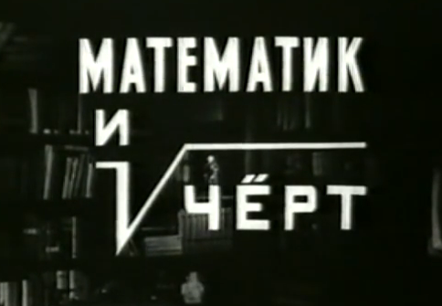 математик и черт (реж. Семен Райтбурт) 1972 год