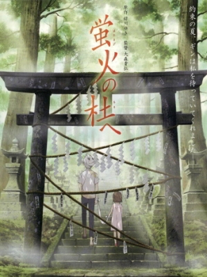 В лес, где мерцают светлячки (Hotarubi no mori e) реж. Такахиро Омори 2011 год