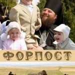 Форпост (2007) реж. Михаил Шадрин