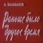 раньше было другое время (1987) реж. Алексей Балабанов