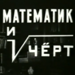 математик и чёрт (реж. Семен Райтбурт) 1972 год